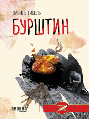 cover image of Бурштин